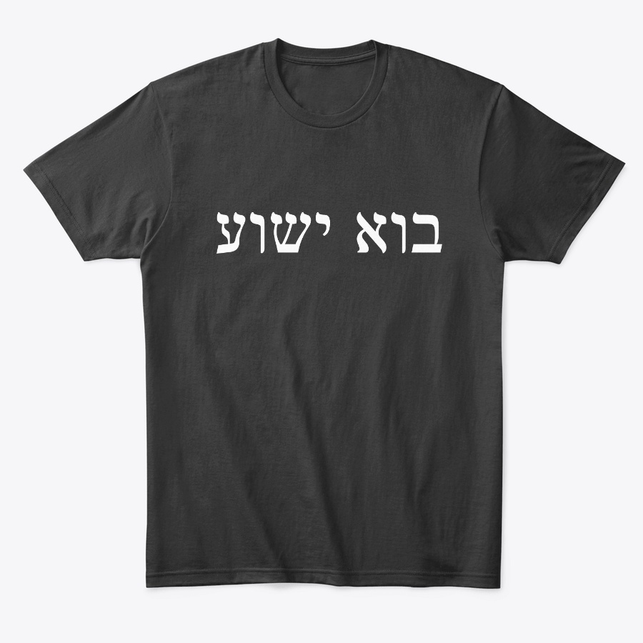 Come Jesus in Hebrew Unisex Tshirt