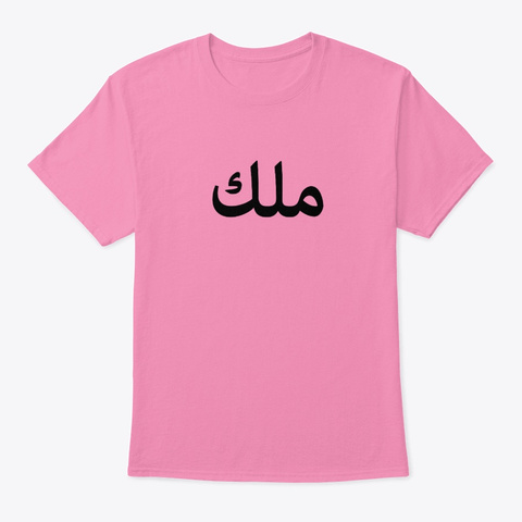 King In Arabic Letters Product Halal
